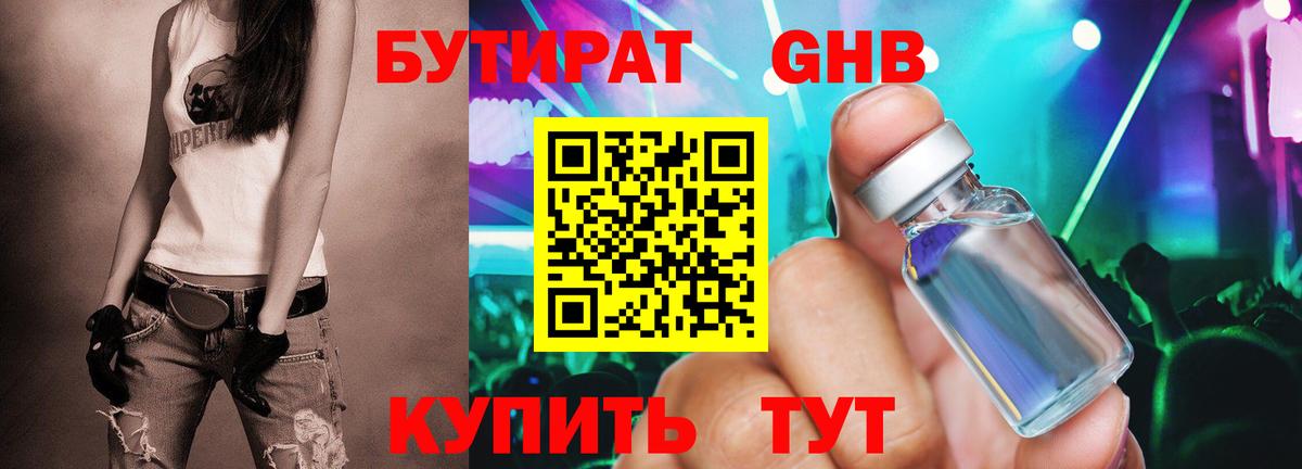 БУТИРАТ 99% Железногорск
