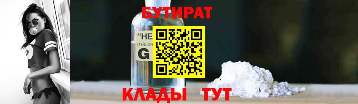 БУТИРАТ Butirat  Вход с VPN  Железногорск 