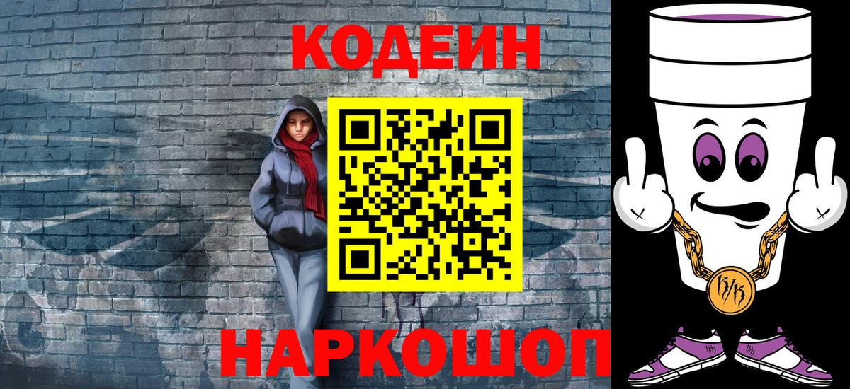 Железногорск  Кодеин Purple Drank  Кодеин напиток Lean (лин)  Вход с VPN 